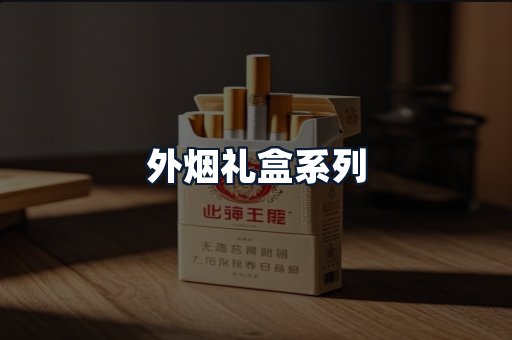 外烟礼盒系列