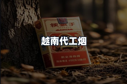 越南代工烟